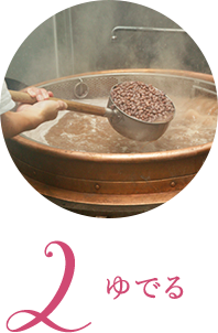 2.ゆでる