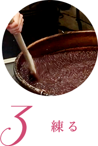 3.練る