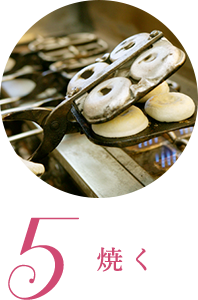 5.焼く