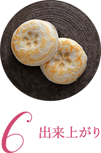 6.出来上がり